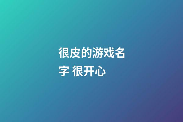 很皮的游戏名字 很开心